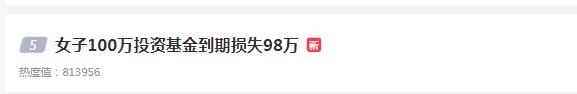 基金买100万赔98万,100万理财亏98万