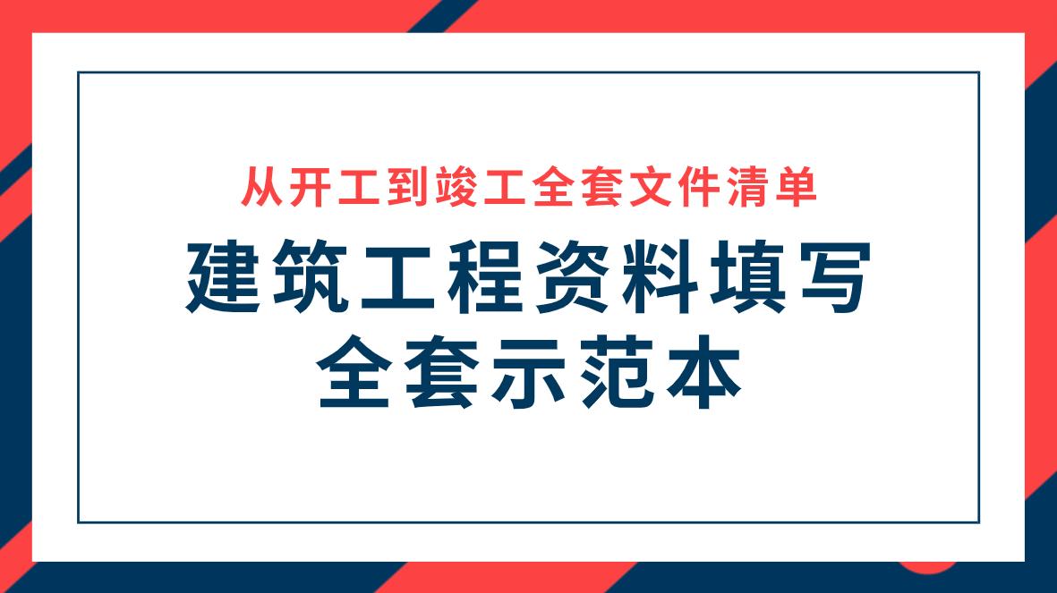 开工到竣工全过程资料清单,项目经理从开工到竣工工作清单