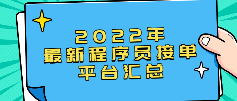 程序员接单的十大平台排名,程序员接单网排名