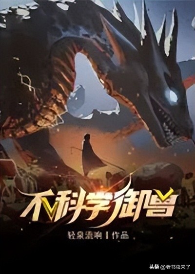 老书虫推书｜3本宠物御兽流小说，论如何激发小动物的神兽血脉？