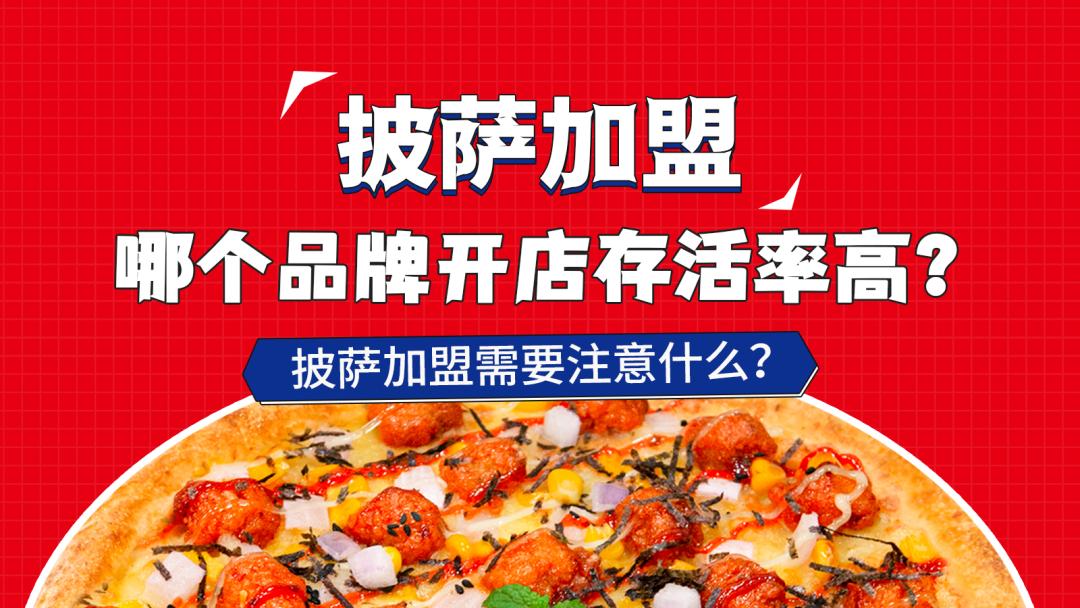 披萨加盟哪个品牌最好,品牌披萨加盟哪里比较好