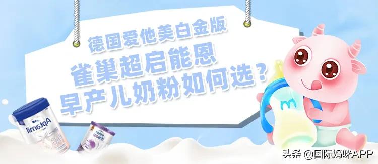 雀巢早产奶粉早启能恩配方表,奶粉德国爱他美白金版价格
