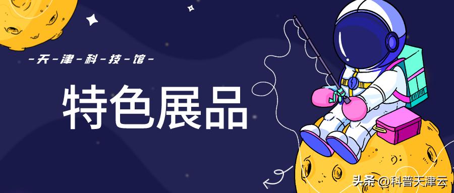 天津科技馆第五展区都有什么展品,天津科技馆的科技