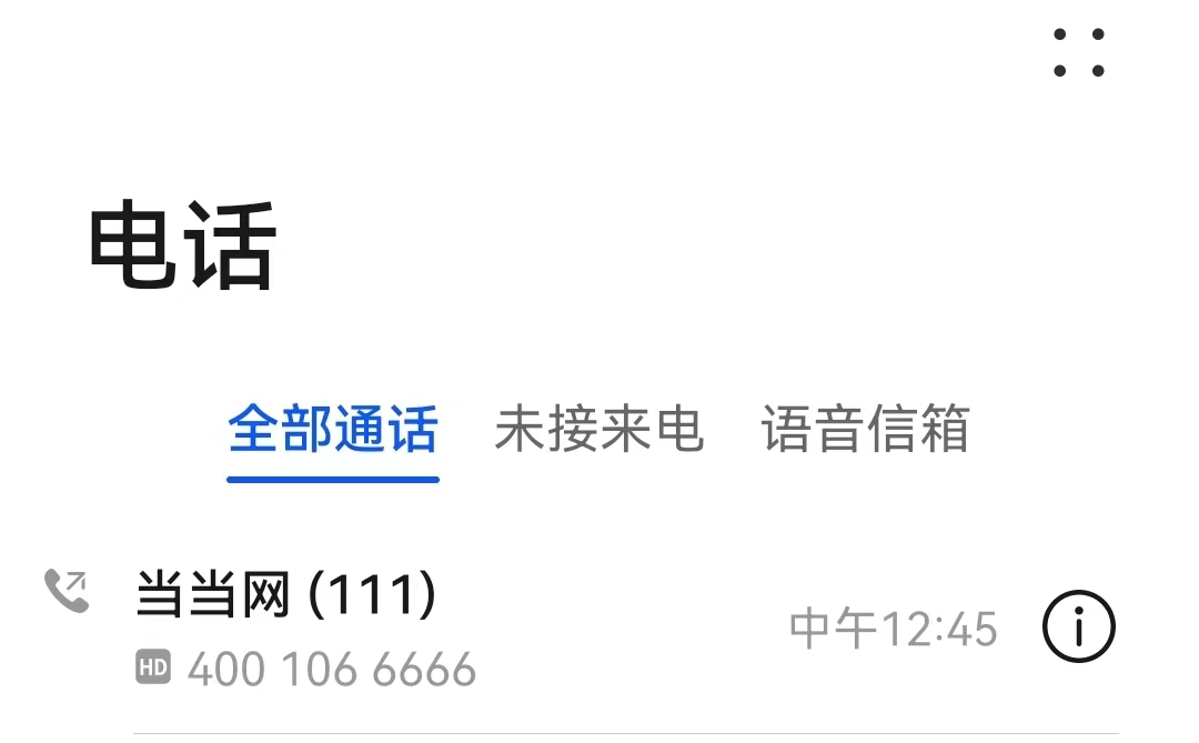 当当网上买到盗版书打百余电话联系不到客服当当何以让顾客“安心选购”