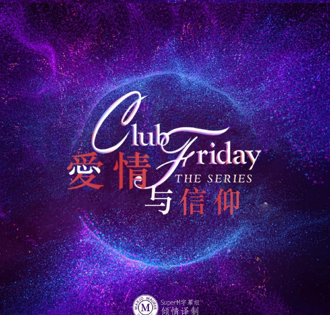 泰剧新剧推荐之《星期五俱乐部》～群星璀璨值得一看噢