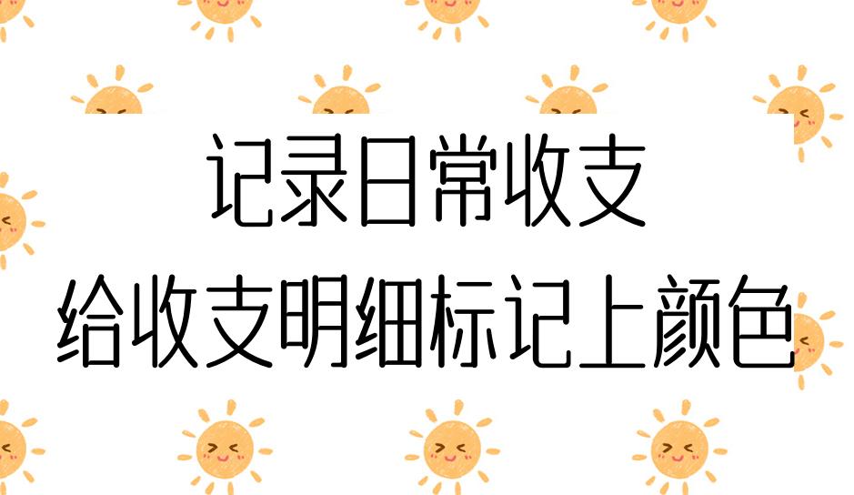 记录日常收支，并给收支明细标记上颜色进行区分