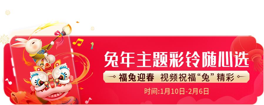 一大波新春活动来袭！中国联通视频彩铃开启跨年新玩法