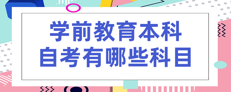 华南师范大学自考专科学前教育,大专学前教育专业华南师范
