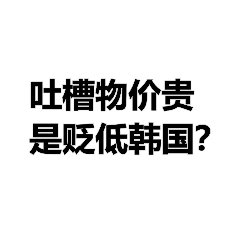 百元大韩泡饭看傻中国游客吐槽天价却遭媚韩华人*攻围**：不准贬韩