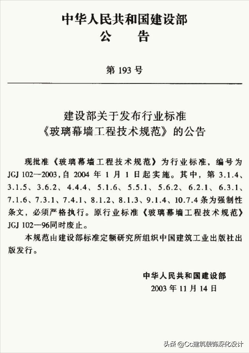 《玻璃幕墙工程技术规范》行业标准JGJ102-2003
