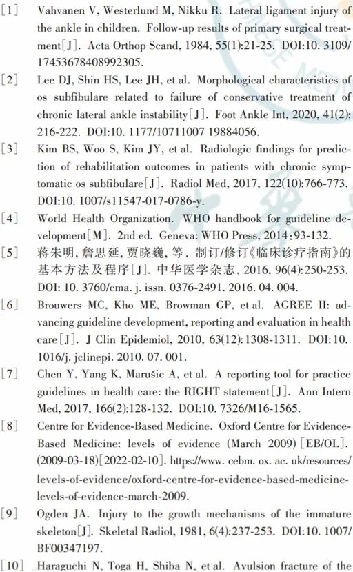 外踝撕脱骨折诊断与治疗临床循证指南（2022版）
