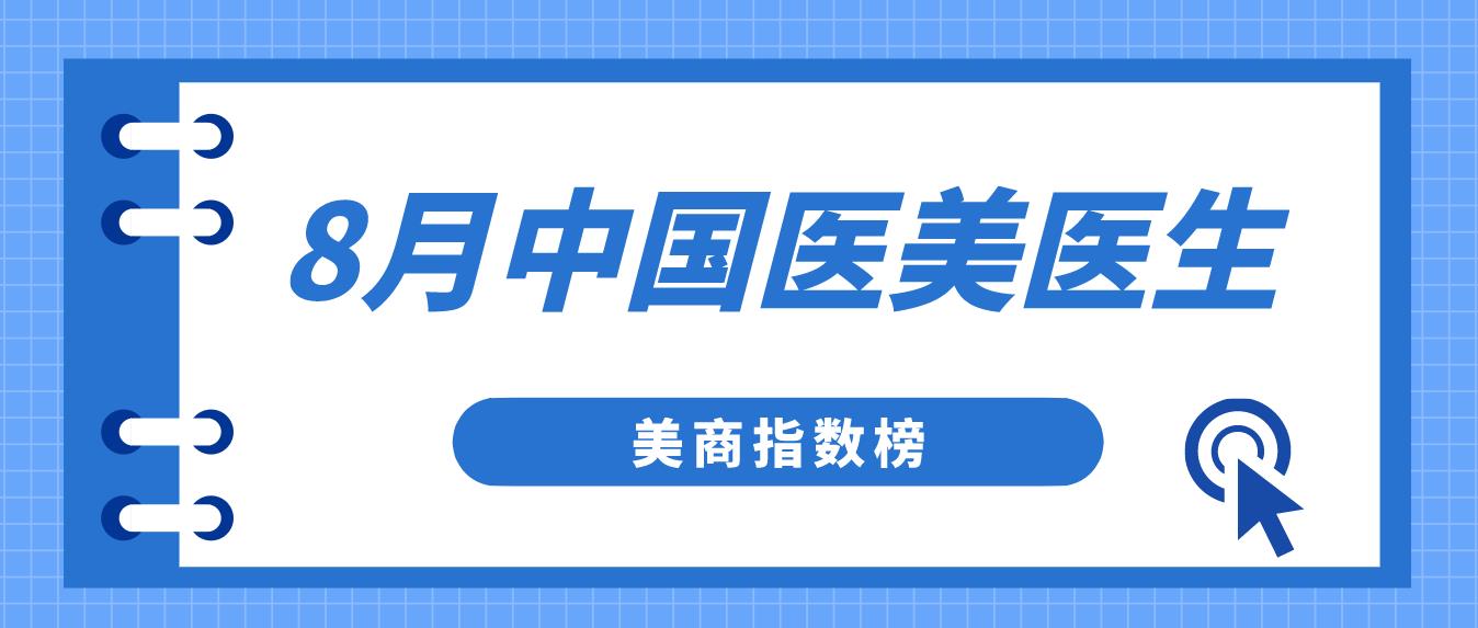 8月医美排名第一的医生，为何近期接连被罚？