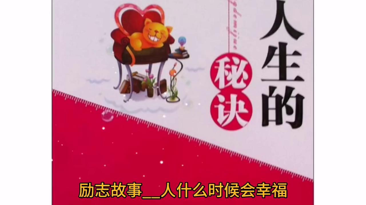 励志故事一切都是最好的安排,励志人物故事传播正能量