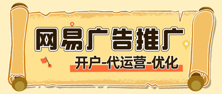 网易广告推广,网易广告算法