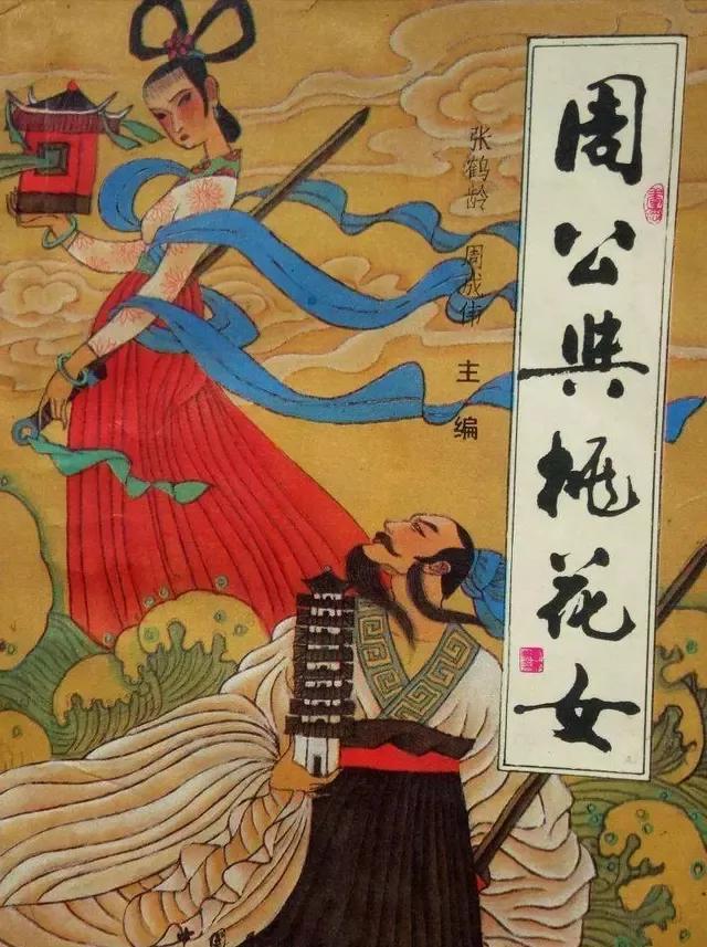 周公和桃花女的故事,周公与桃花女民间故事大全