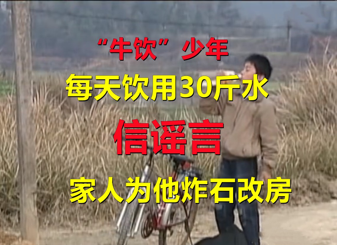14岁少年异于常人24小时的喝水量,牛饮男孩完整版