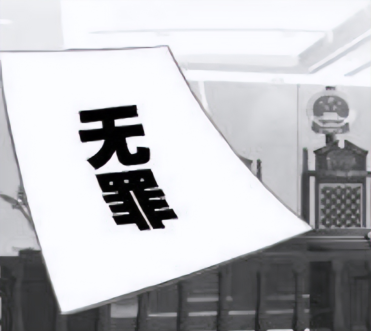 无罪辩护的正确方法,无罪背后的真相