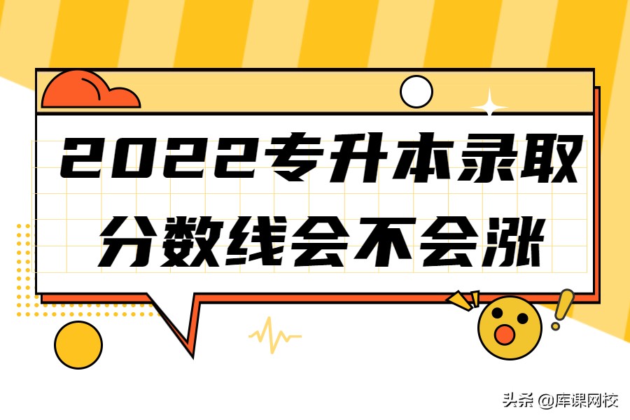 2023年专升本分数估计会涨吗,2022年广东普通专升本录取率预测