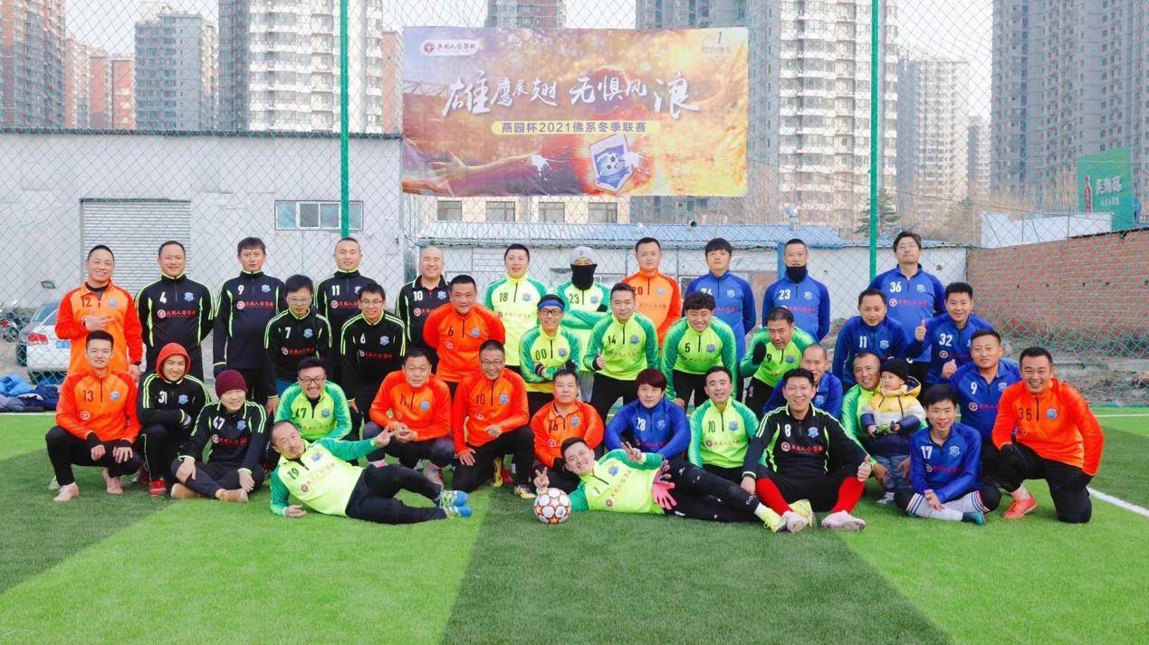 燕园人合集团赞助的京东·燕园杯2021佛系冬季足球联赛盛大开幕
