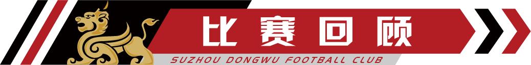 苏州东吴今日比赛结果,昆山vs苏州东吴战绩