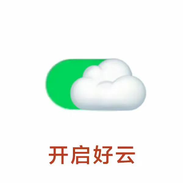 好云表情包秒赞开启好云