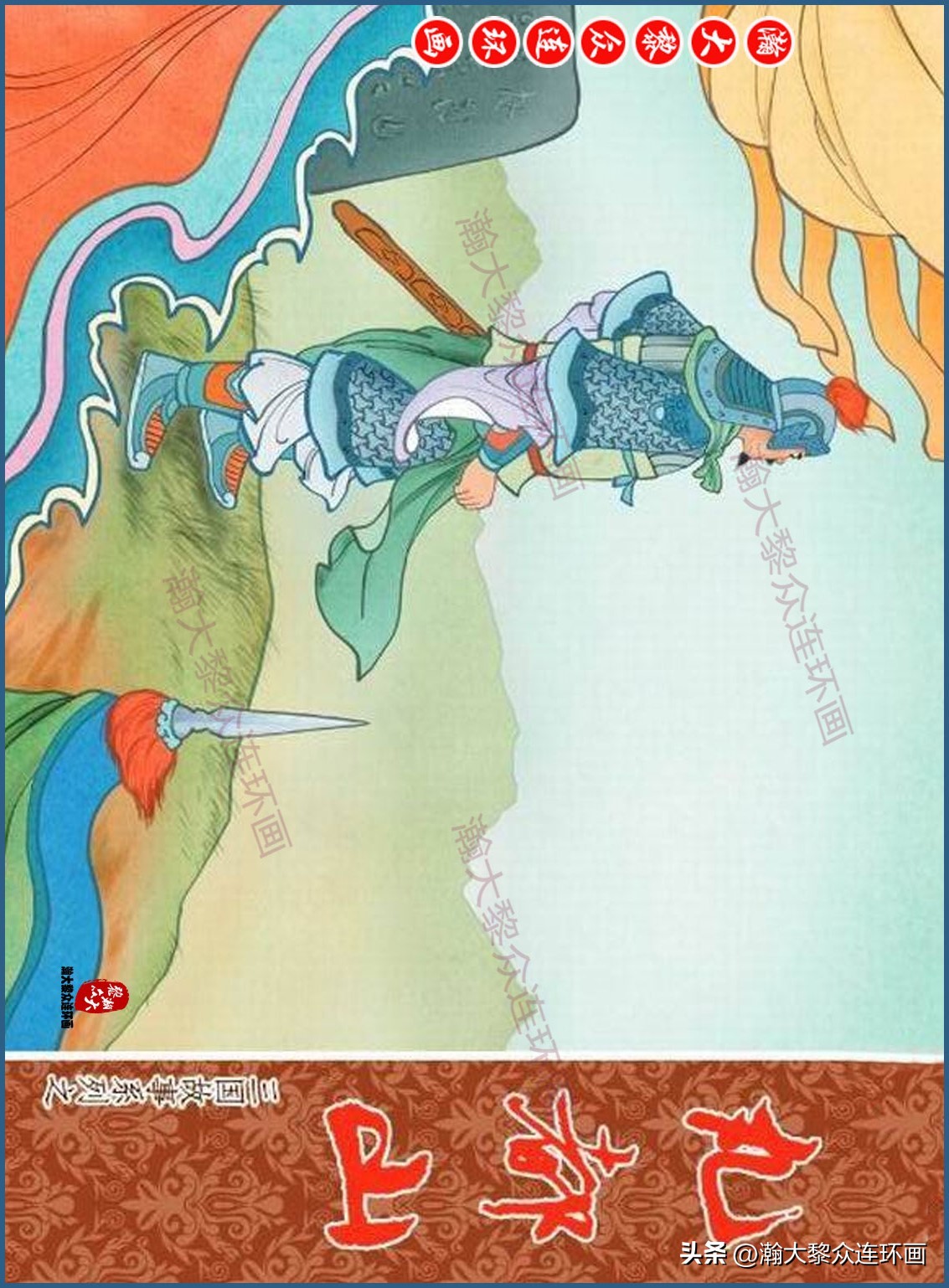 瀚大黎众连环画三国五丈原,瀚大黎众连环画三国系列