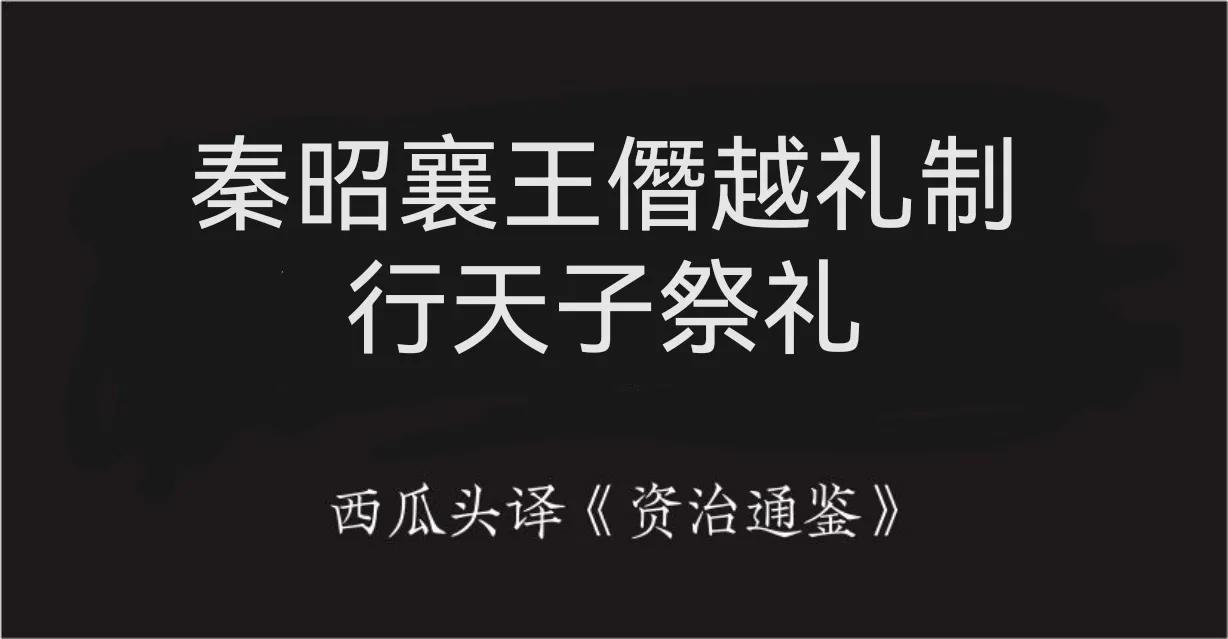 资治通鉴第二百九十二卷,资治通鉴第六十六卷正文