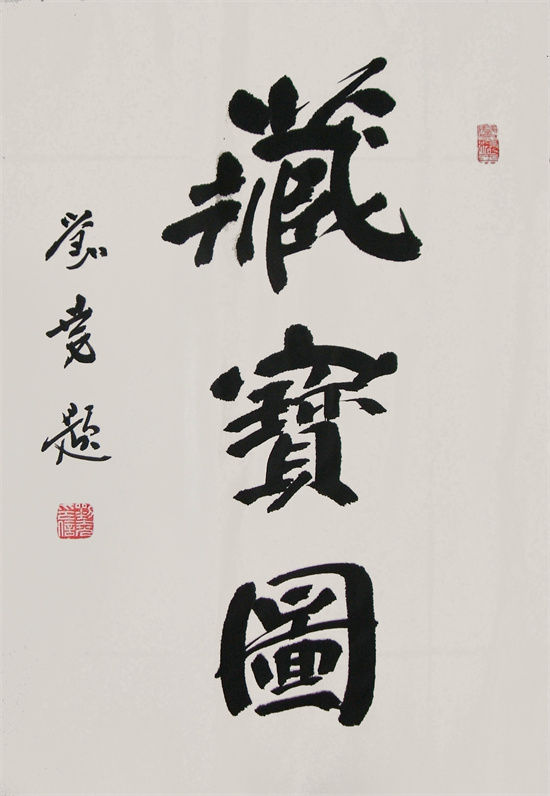 书法家刘尧作品价值,书法家刘尧作品