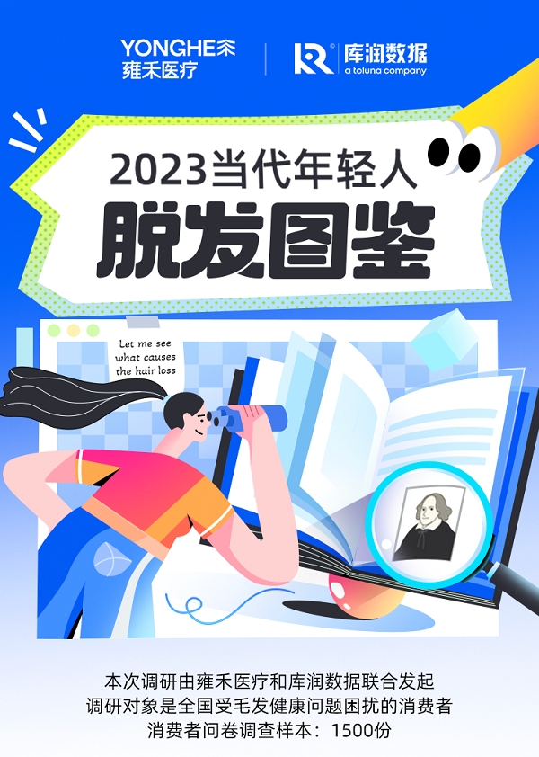 十大酷爱养发城市有哪些？雍禾医疗发布《2023当代年轻人脱发图鉴》