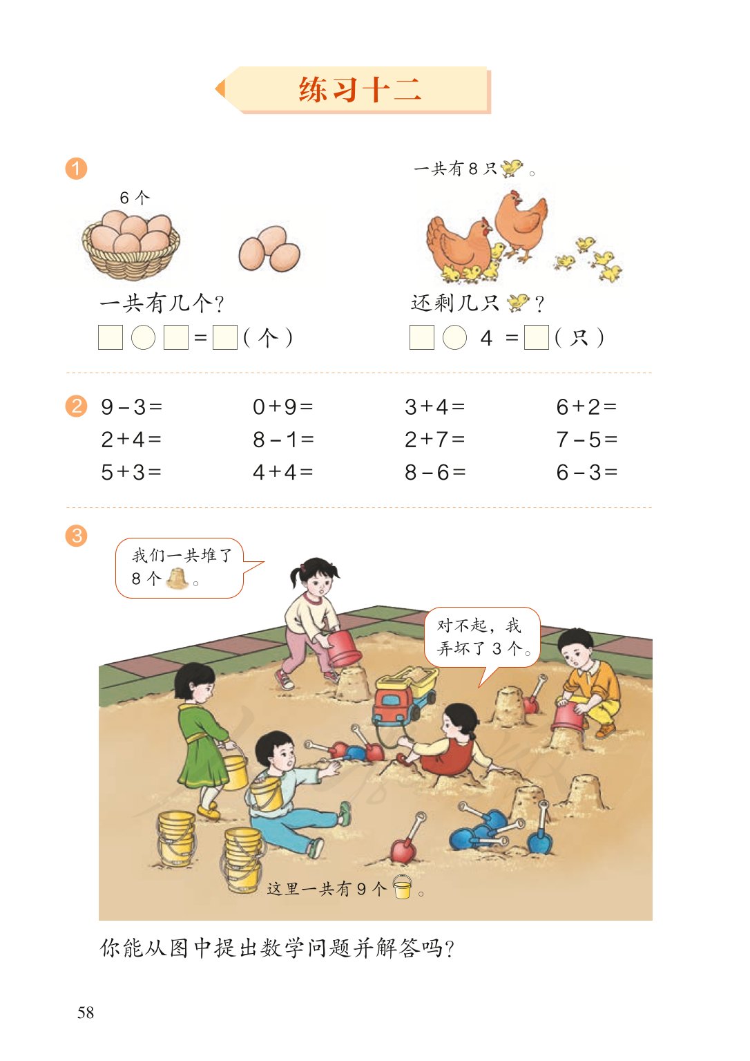 广东小学一年级数学上册课本,北师大版一年级数学上册课本