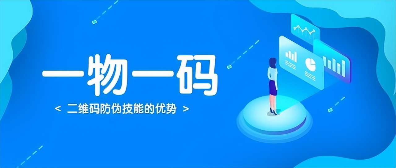 化妆品防伪一物一码的优势