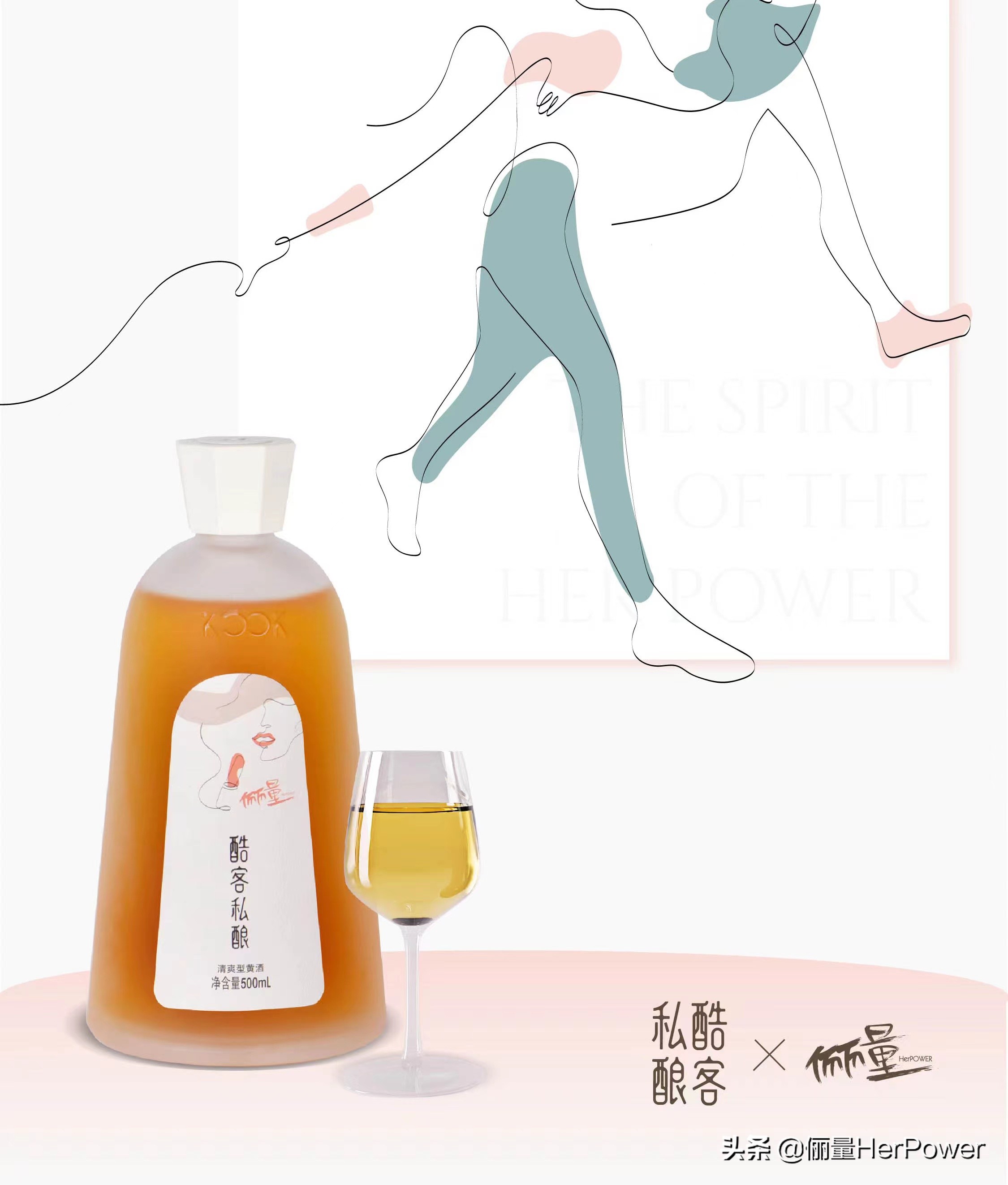 致敬美好,为“她力量”干杯|俪量×酷客联名款黄酒限量发布