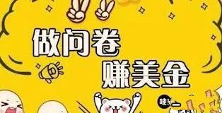 做问卷调查的副业怎么做,国外问卷调查兼职怎么才能做