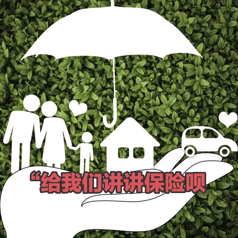 大家一起来聊聊保险,大家来谈谈保险