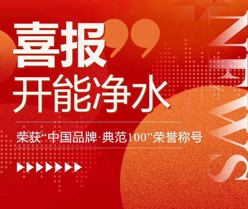 开能净水的优势,开能净水产品解析