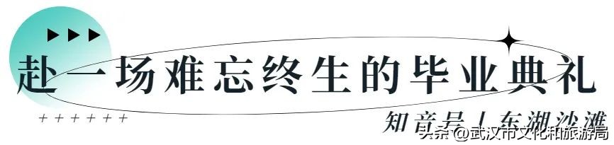 叮！毕业旅行指南已送达，玩转武汉！