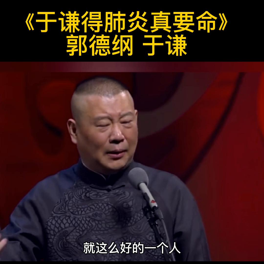 郭德纲说于谦得咽炎,郭德纲于谦没心没肺