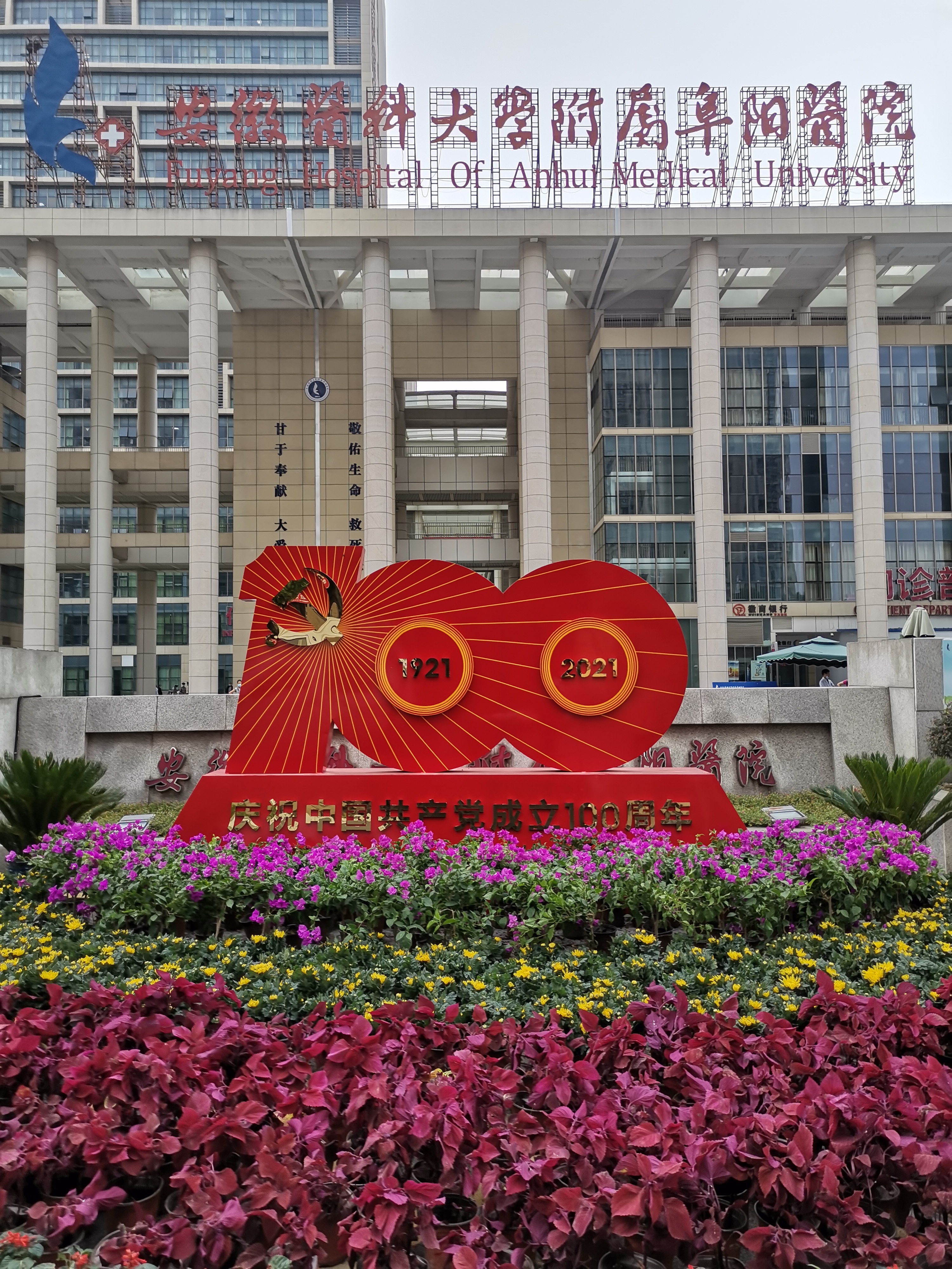 阜阳市人民医院和安医大阜阳医院,安徽省阜阳市安医大附属阜阳医院