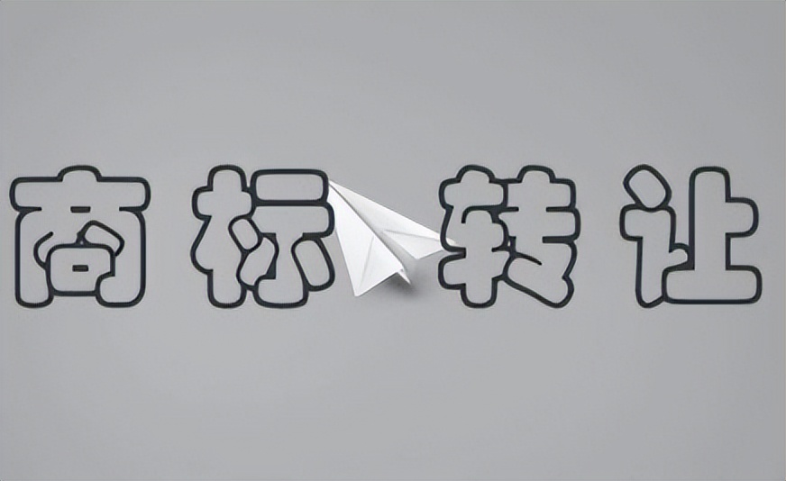 商标转让交易的风险,转让商标有啥风险吗