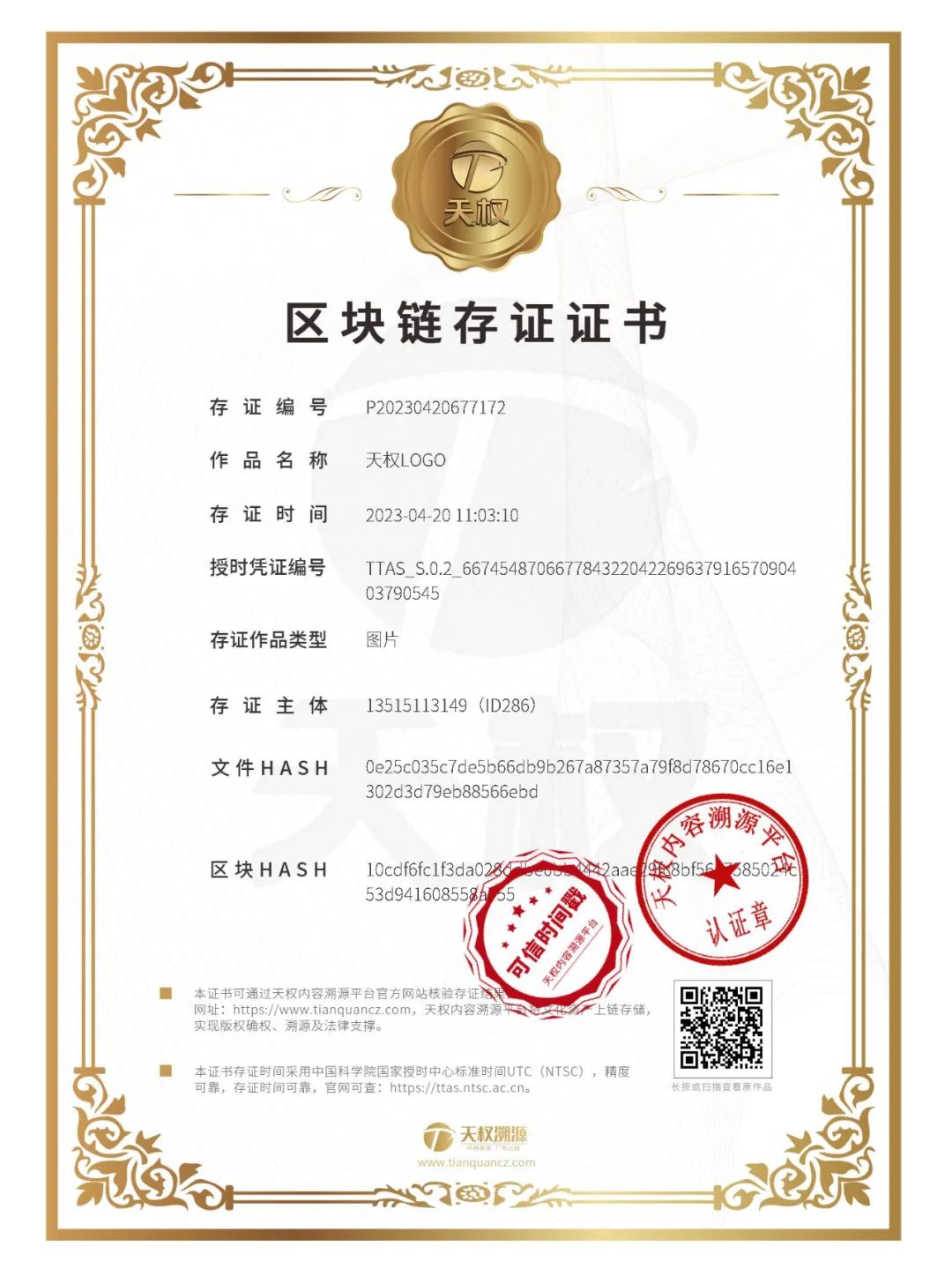 *权天**移动版权服务平台，完成线上可信确权！