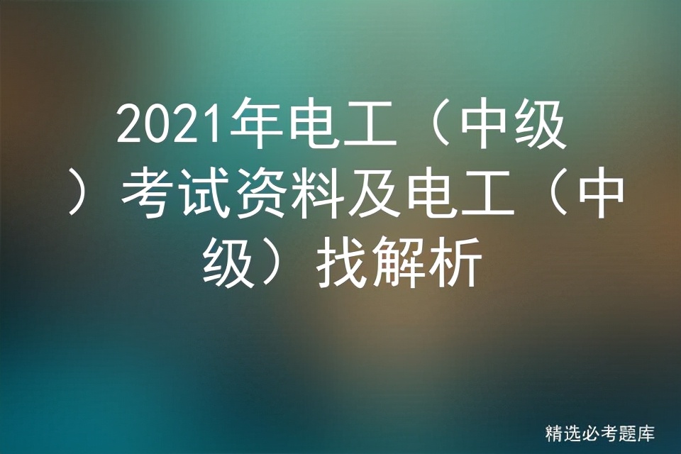 电工中级考试题库及答案解析大全,历年电工中级工考试题库