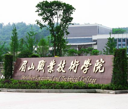 眉山市有哪些大学,眉山市大学名单