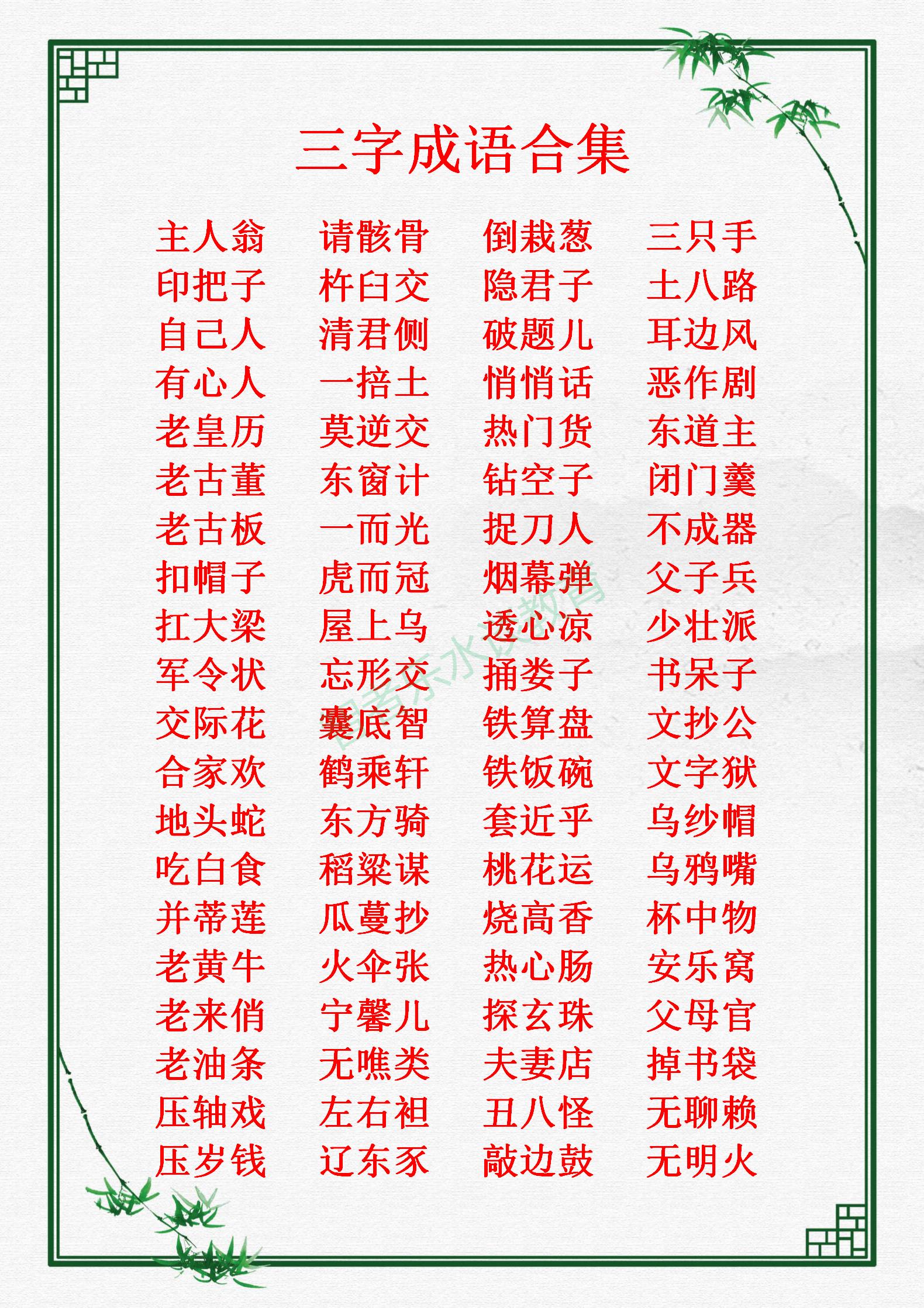 我们平时常说、常见、常听的“三字成语”，归纳总结合集大全收藏
