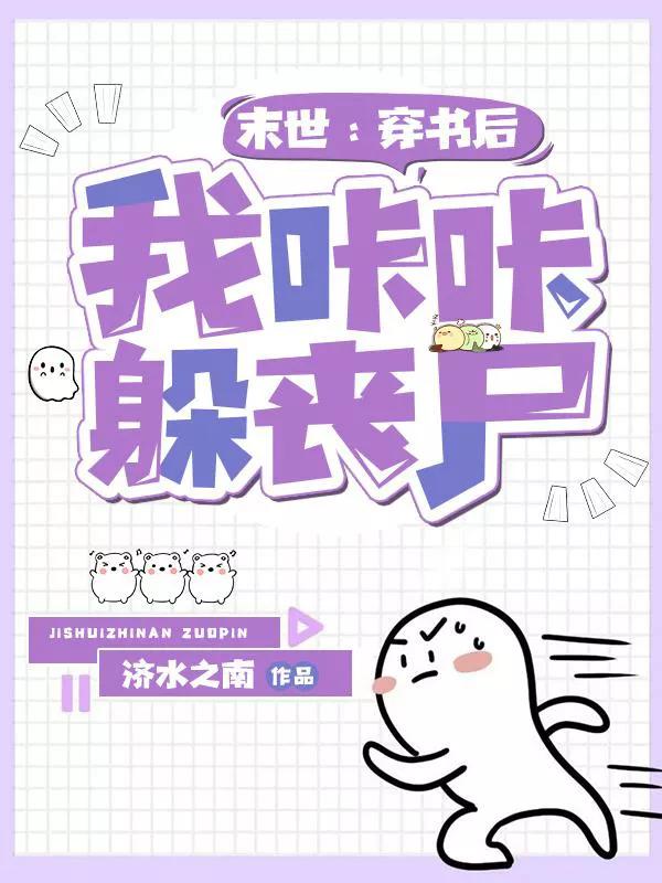 末世丧尸来袭,末世回村躲丧尸