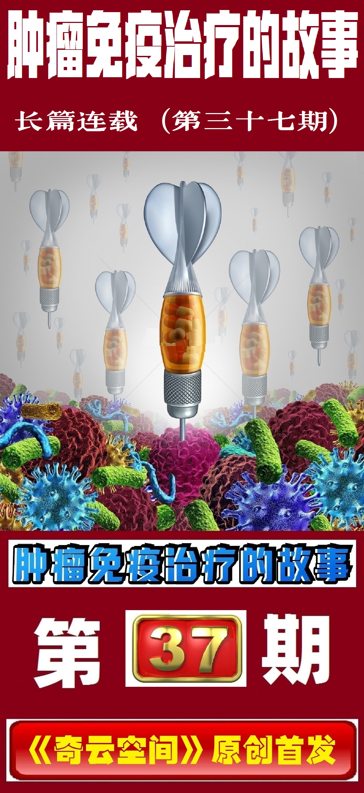 癌症免疫治疗的故事,肿瘤免疫治疗科普视频