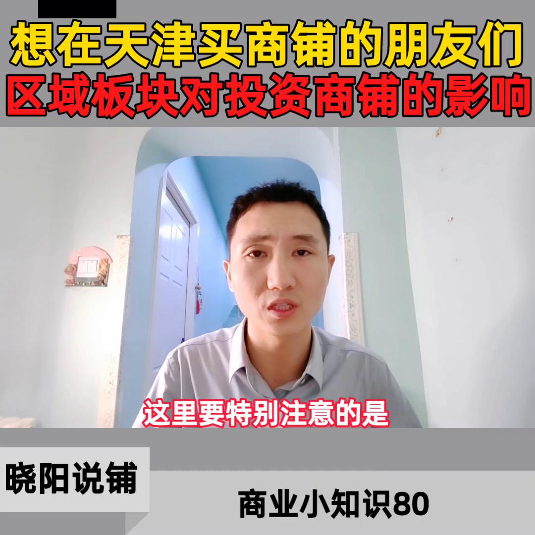 天津买商铺投资前景怎么样,天津商铺利好