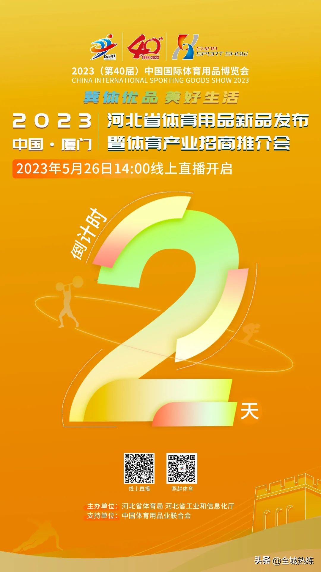【直播预告】倒计时2天!河北省体育用品新品发布暨体育产业招商推介会将在厦门举行