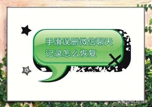 小米手机微信聊天记录误删咋恢复,微信联系人聊天记录误删如何恢复