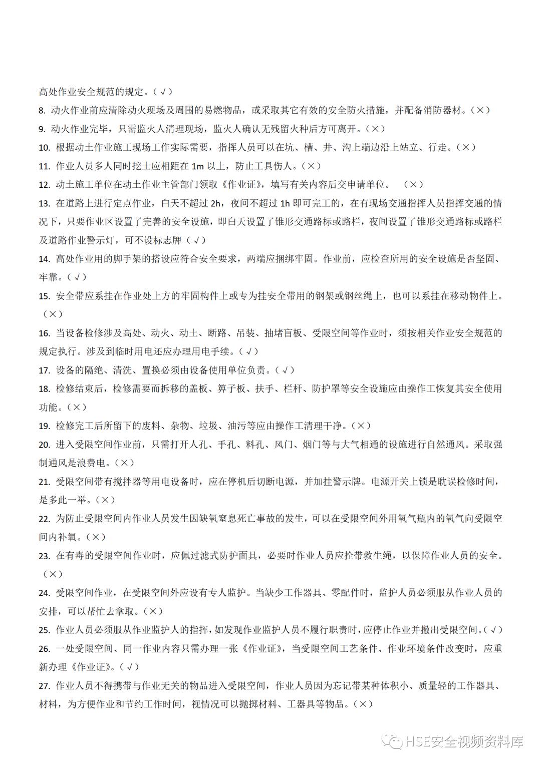 Word|【题库】250道！八大特殊作业安全试题