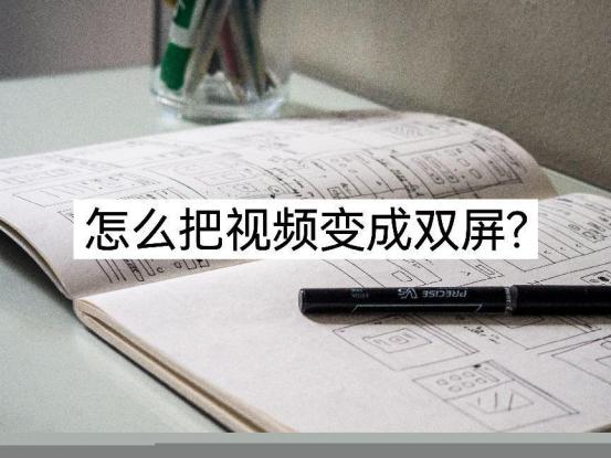 怎么增加双屏两个视频,如何把视频变成双屏的视频